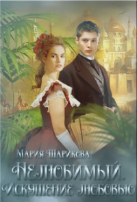 Искушение любовью - Мария Шарикова - Читать книги онлайн | Слушать аудиокниги онлайн | Электронная библиотека books-lib.com