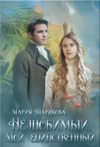 Мой единственный - Мария Шарикова - Читать книги онлайн | Слушать аудиокниги онлайн | Электронная библиотека books-lib.com
