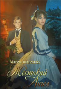 Жестокий Ангел - Мария Шарикова - Читать книги онлайн | Слушать аудиокниги онлайн | Электронная библиотека books-lib.com