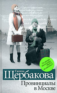 Реалисты и жлобы - Галина Щербакова - Читать книги онлайн | Слушать аудиокниги онлайн | Электронная библиотека books-lib.com