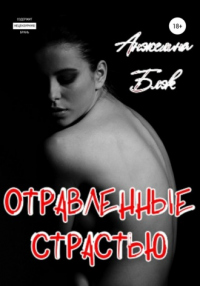 Отравленные страстью - Анжелина Блэк - Читать книги онлайн | Слушать аудиокниги онлайн | Электронная библиотека books-lib.com
