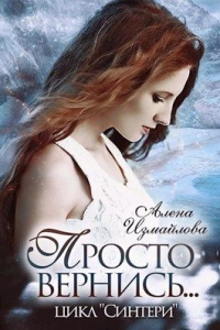 Просто вернись... Книга 2 - Алена Измайлова - Читать книги онлайн | Слушать аудиокниги онлайн | Электронная библиотека books-lib.com