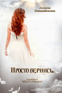 Просто вернись... - Алена Измайлова - Читать книги онлайн | Слушать аудиокниги онлайн | Электронная библиотека books-lib.com
