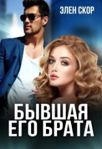Бывшая его брата - Элен Скор - Читать книги онлайн | Слушать аудиокниги онлайн | Электронная библиотека books-lib.com