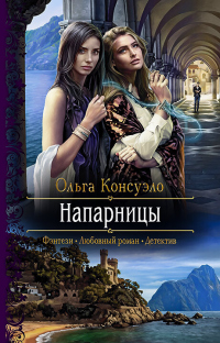 Напарницы - Ольга Консуэло - Читать книги онлайн | Слушать аудиокниги онлайн | Электронная библиотека books-lib.com