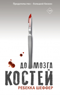 До мозга костей - Ребекка Шеффер - Читать книги онлайн | Слушать аудиокниги онлайн | Электронная библиотека books-lib.com