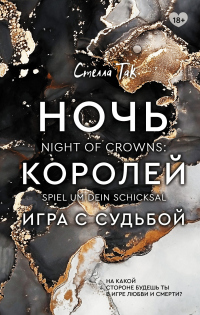 Ночь Королей. Игра с судьбой - Стелла Так - Читать книги онлайн | Слушать аудиокниги онлайн | Электронная библиотека books-lib.com