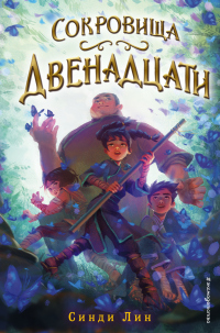 Сокровища Двенадцати - Синди Лин - Читать книги онлайн | Слушать аудиокниги онлайн | Электронная библиотека books-lib.com