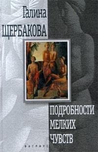 Подробности мелких чувств - Галина Щербакова - Читать книги онлайн | Слушать аудиокниги онлайн | Электронная библиотека books-lib.com