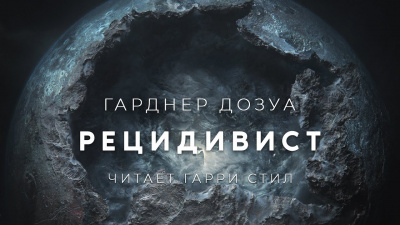 Дозуа Гарднер - Рецидивист - Читать книги онлайн | Слушать аудиокниги онлайн | Электронная библиотека books-lib.com