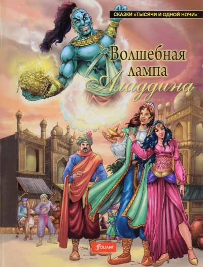 Волшебная лампа Аладдина - Читать книги онлайн | Слушать аудиокниги онлайн | Электронная библиотека books-lib.com