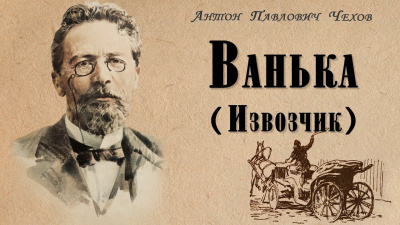 Чехов Антон - Ванька (Извозчик) - Читать книги онлайн | Слушать аудиокниги онлайн | Электронная библиотека books-lib.com
