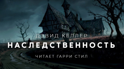 Келлер Дэвид - Наследственность - Читать книги онлайн | Слушать аудиокниги онлайн | Электронная библиотека books-lib.com