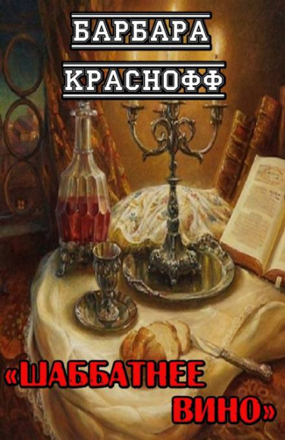 Краснофф Барбара - Шаббатнее вино - Читать книги онлайн | Слушать аудиокниги онлайн | Электронная библиотека books-lib.com