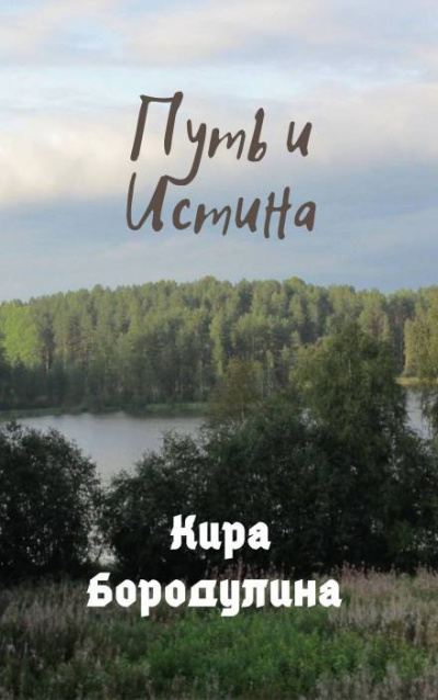 Бородулина Кира - Путь и Истина - Читать книги онлайн | Слушать аудиокниги онлайн | Электронная библиотека books-lib.com
