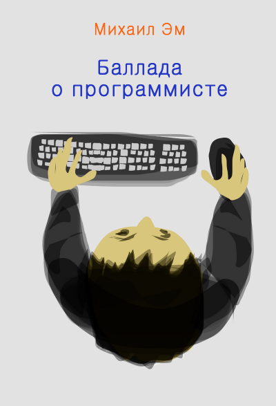 Михаил Эм - Баллада о программисте - Читать книги онлайн | Слушать аудиокниги онлайн | Электронная библиотека books-lib.com