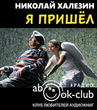 Халезин Николай - Я пришел - Читать книги онлайн | Слушать аудиокниги онлайн | Электронная библиотека books-lib.com