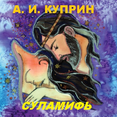 Куприн Александр - Суламифь - Читать книги онлайн | Слушать аудиокниги онлайн | Электронная библиотека books-lib.com