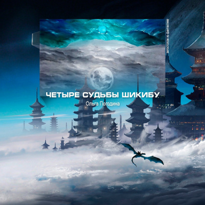 Погодина Ольга - Четыре судьбы Шикибу - Читать книги онлайн | Слушать аудиокниги онлайн | Электронная библиотека books-lib.com