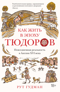 Как жить в эпоху Тюдоров. Повседневная реальность в Англии ХVI века - Рут Гудман - Читать книги онлайн | Слушать аудиокниги онлайн | Электронная библиотека books-lib.com