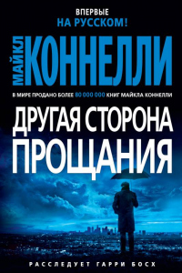 Другая сторона прощания - Майкл Коннелли - Читать книги онлайн | Слушать аудиокниги онлайн | Электронная библиотека books-lib.com