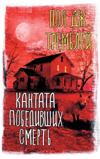 Кантата победивших смерть - Пол Дж. Тремблей - Читать книги онлайн | Слушать аудиокниги онлайн | Электронная библиотека books-lib.com