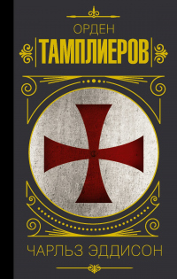 Тамплиеры. История ордена рыцарей-храмовников - Чарльз Эддисон - Читать книги онлайн | Слушать аудиокниги онлайн | Электронная библиотека books-lib.com