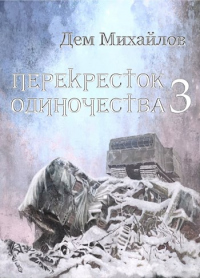 ПереКРЕСТок одиночества – 3 - Дем Михайлов - Читать книги онлайн | Слушать аудиокниги онлайн | Электронная библиотека books-lib.com