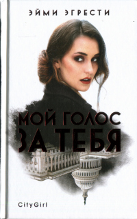 Мой голос за тебя - Эйми Эгрести - Читать книги онлайн | Слушать аудиокниги онлайн | Электронная библиотека books-lib.com