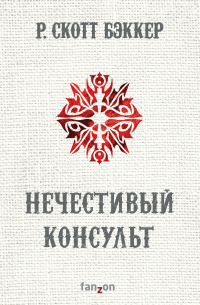Нечестивый Консульт - Р. Скотт Бэккер - Читать книги онлайн | Слушать аудиокниги онлайн | Электронная библиотека books-lib.com
