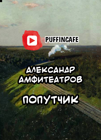 Амфитеатров Александр - Попутчик - Читать книги онлайн | Слушать аудиокниги онлайн | Электронная библиотека books-lib.com