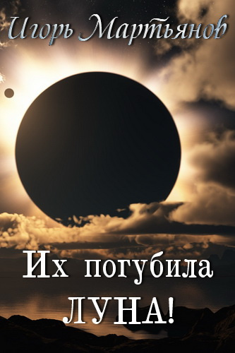 Мартьянов Игорь - Их погубила Луна - Читать книги онлайн | Слушать аудиокниги онлайн | Электронная библиотека books-lib.com