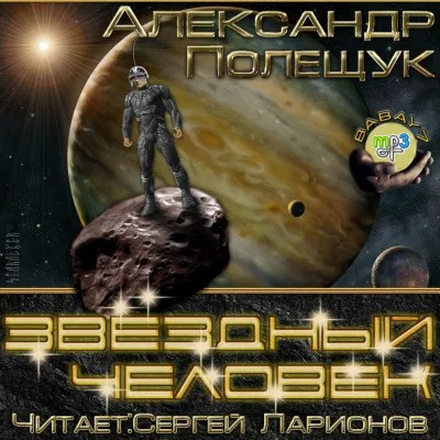 Полещук Александр - Звездный человек - Читать книги онлайн | Слушать аудиокниги онлайн | Электронная библиотека books-lib.com