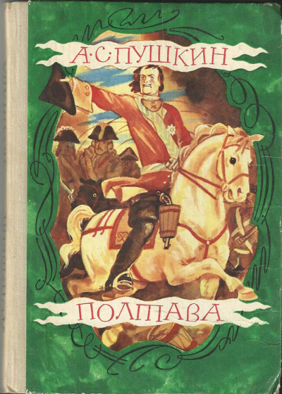 Пушкин Александр - Полтава - Читать книги онлайн | Слушать аудиокниги онлайн | Электронная библиотека books-lib.com