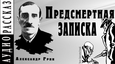Грин Александр - Предсмертная записка - Читать книги онлайн | Слушать аудиокниги онлайн | Электронная библиотека books-lib.com