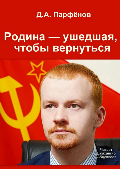 Парфёнов Денис - Родина — ушедшая, чтобы вернуться - Читать книги онлайн | Слушать аудиокниги онлайн | Электронная библиотека books-lib.com