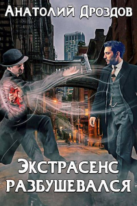 Экстрасенс разбушевался - Анатолий Дроздов - Читать книги онлайн | Слушать аудиокниги онлайн | Электронная библиотека books-lib.com