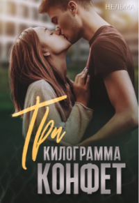 Три килограмма конфет - Нельма - Читать книги онлайн | Слушать аудиокниги онлайн | Электронная библиотека books-lib.com