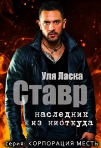 Ставр: наследник из ниоткуда - Уля Ласка - Читать книги онлайн | Слушать аудиокниги онлайн | Электронная библиотека books-lib.com