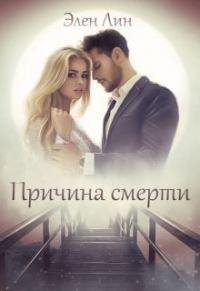 Причина смерти - Элен Лин - Читать книги онлайн | Слушать аудиокниги онлайн | Электронная библиотека books-lib.com