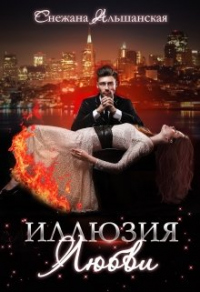Иллюзия любви - Снежана Альшанская - Читать книги онлайн | Слушать аудиокниги онлайн | Электронная библиотека books-lib.com