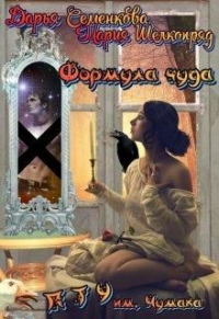Формула чуда. П Т У им. А.В. Чумака - Мария Шелкопряд - Читать книги онлайн | Слушать аудиокниги онлайн | Электронная библиотека books-lib.com