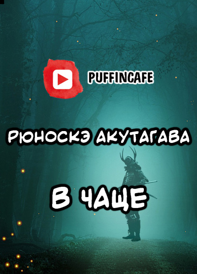 Акутагава Рюноскэ - В чаще - Читать книги онлайн | Слушать аудиокниги онлайн | Электронная библиотека books-lib.com