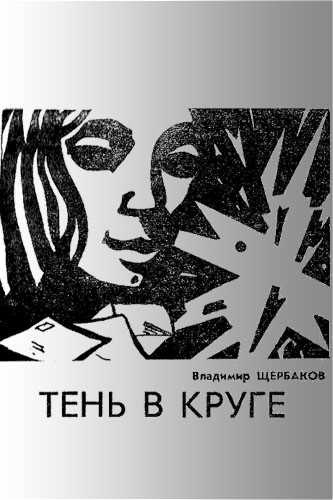 Щербаков Владимир - Тень в круге - Читать книги онлайн | Слушать аудиокниги онлайн | Электронная библиотека books-lib.com