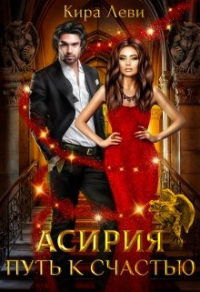 Асирия. Путь домой - Кира Леви - Читать книги онлайн | Слушать аудиокниги онлайн | Электронная библиотека books-lib.com