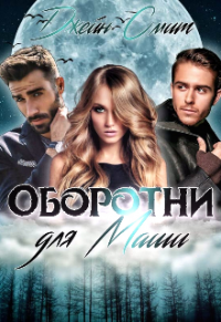 Цап-царап, или Оборотни для Маши - Джейн Смит - Читать книги онлайн | Слушать аудиокниги онлайн | Электронная библиотека books-lib.com