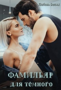 Фамильяр для тёмного - Любовь Белых - Читать книги онлайн | Слушать аудиокниги онлайн | Электронная библиотека books-lib.com