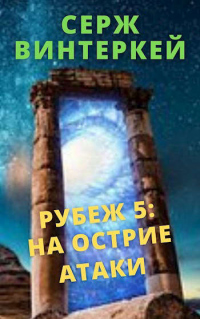 На острие атаки - Серж Винтеркей - Читать книги онлайн | Слушать аудиокниги онлайн | Электронная библиотека books-lib.com
