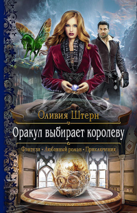 Оракул выбирает королеву - Оливия Штерн - Читать книги онлайн | Слушать аудиокниги онлайн | Электронная библиотека books-lib.com