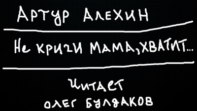 Алехин Артур - Не кричи мама, хватит... - Читать книги онлайн | Слушать аудиокниги онлайн | Электронная библиотека books-lib.com